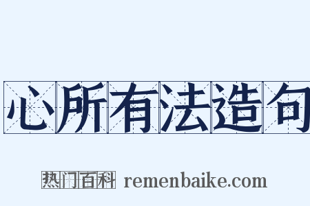 心所有法造句是什么意思的图片